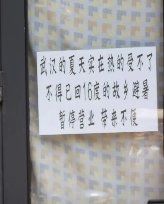 武汉已经热到新疆人集体回老家了。 小区门口开烤包子店的买买提大叔，昨天贴了张