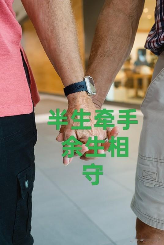 人到晚年，最珍贵的不是钱财，而是身边有个知冷知热的老伴。年轻的时候吵过闹过，