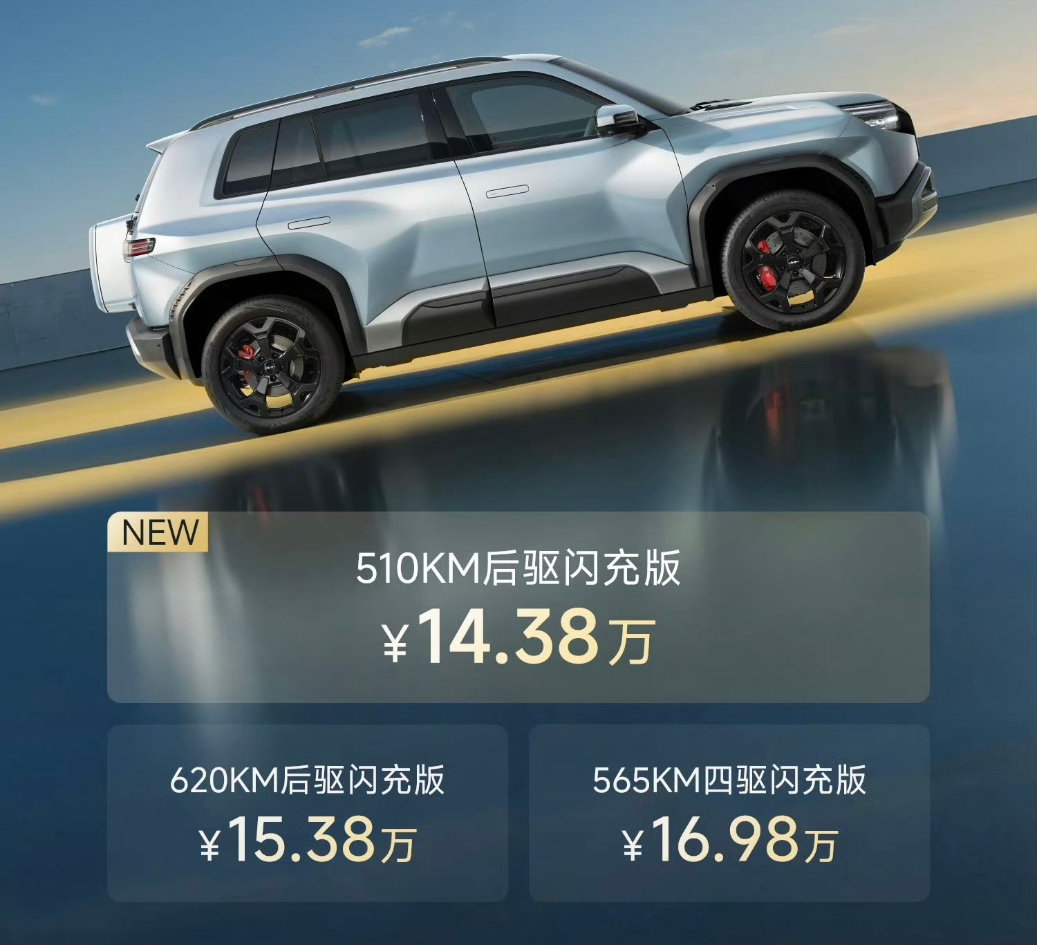 钛3新增闪充入门款，64度二代刀片，CLTC续航510km，售价14....