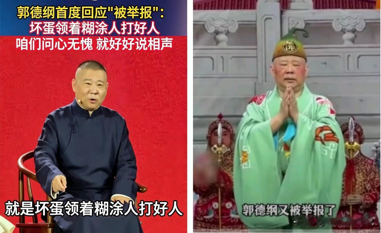 郭德纲又被举报了！这一次，不知道是哪个坏蛋领着糊涂蛋又打了好人！郭德纲相声