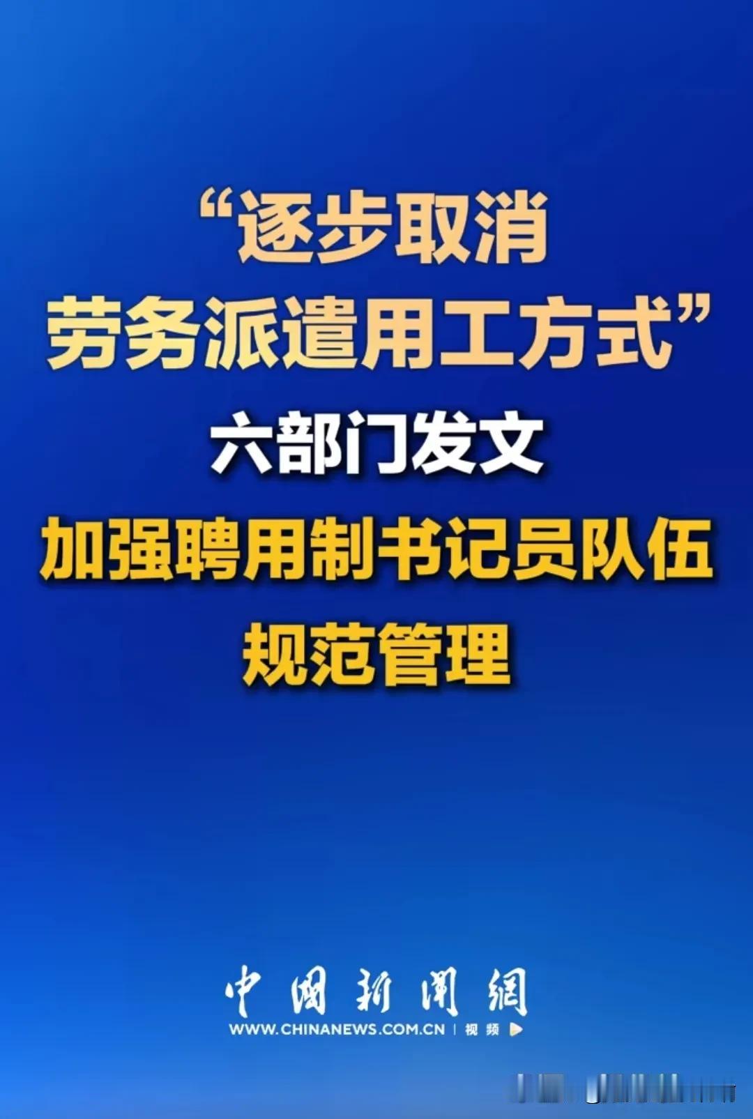 刚刷到的一个好消息！据说要“逐步取消”劳务派遣用工方式了！六部门发文要加强聘