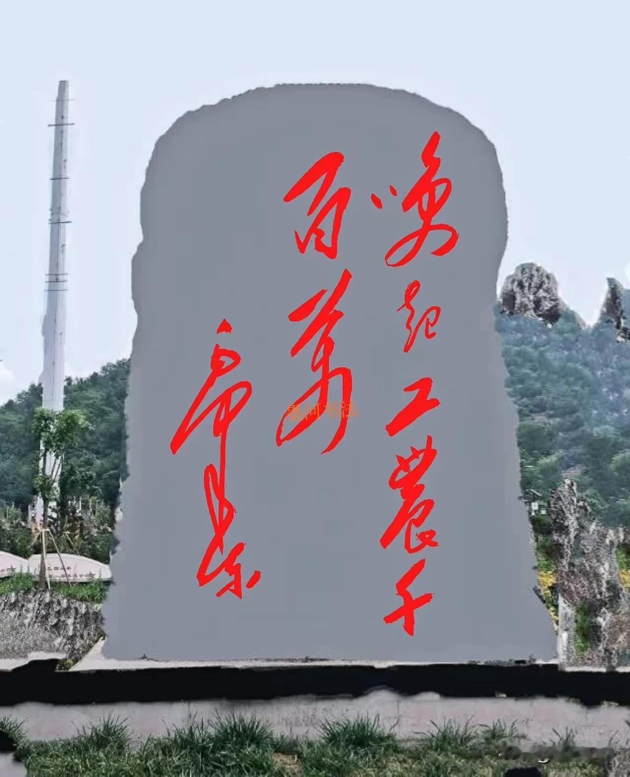 这石碑上的字毫无疑问是毛主席写的狂草，要全部认出还真有点难哟。大家集合一下，认识