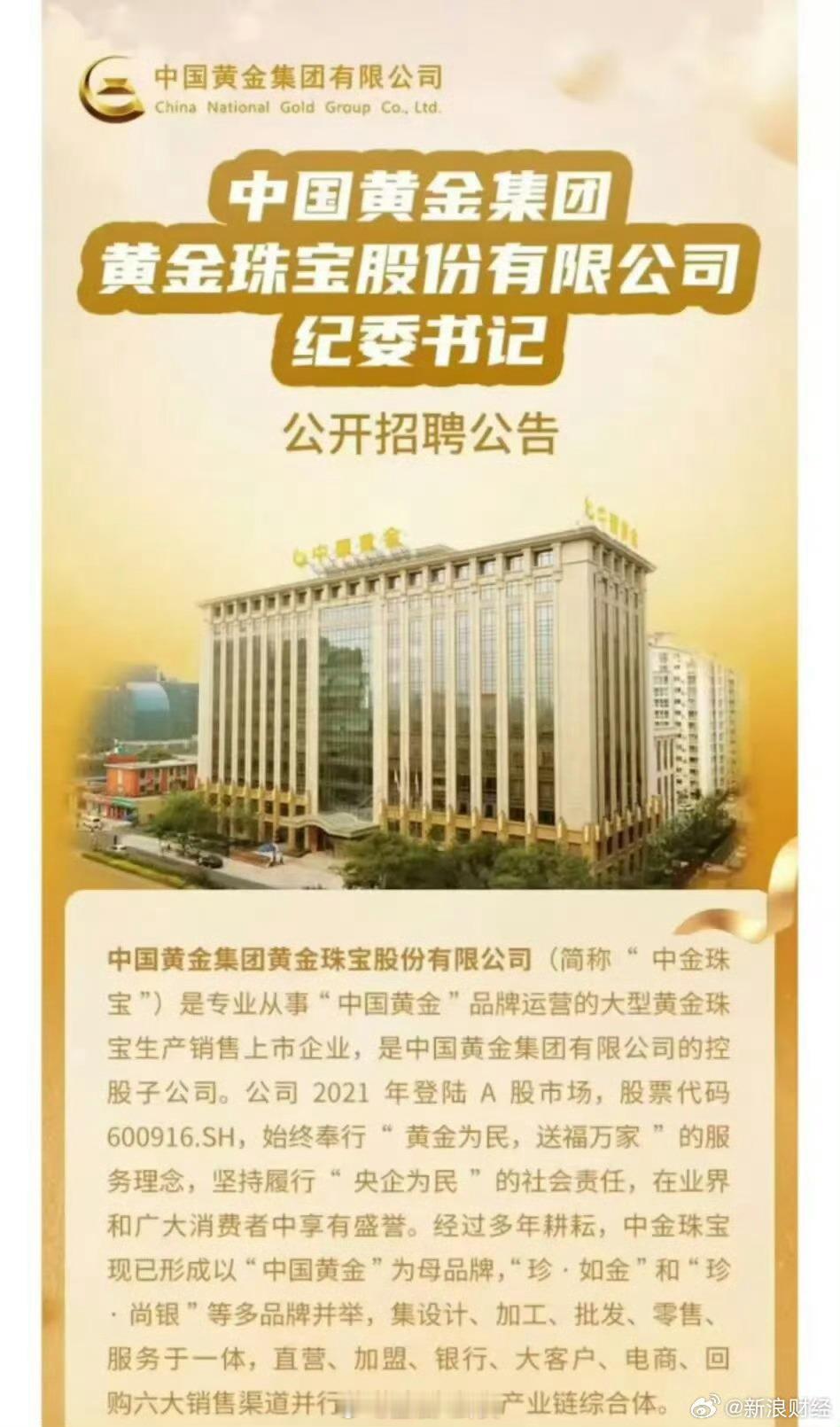 中国黄金公开招聘纪委书记要求50周岁左右​​​