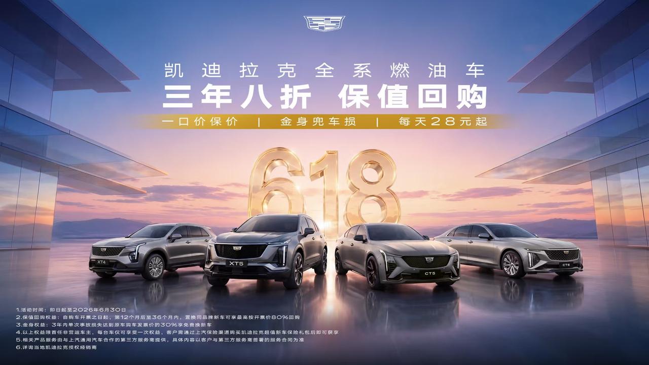 618购物季本身已经是消费者集中下单的高峰，叠加上汽通用汽车29周年庆，凯迪拉克