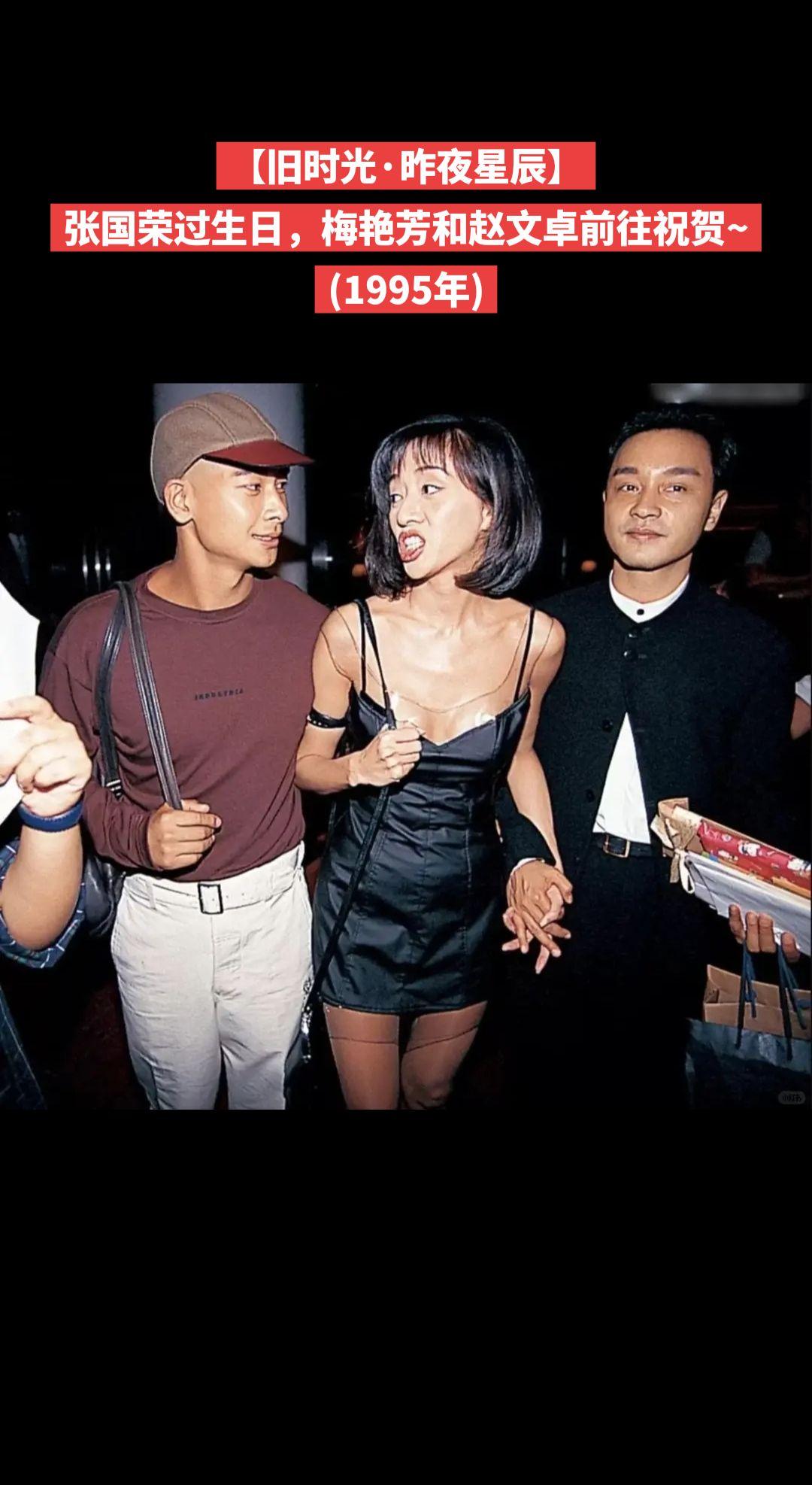 【旧时光·昨夜星辰】张国荣过生日，梅艳芳和赵文卓前往祝贺~(1995年)