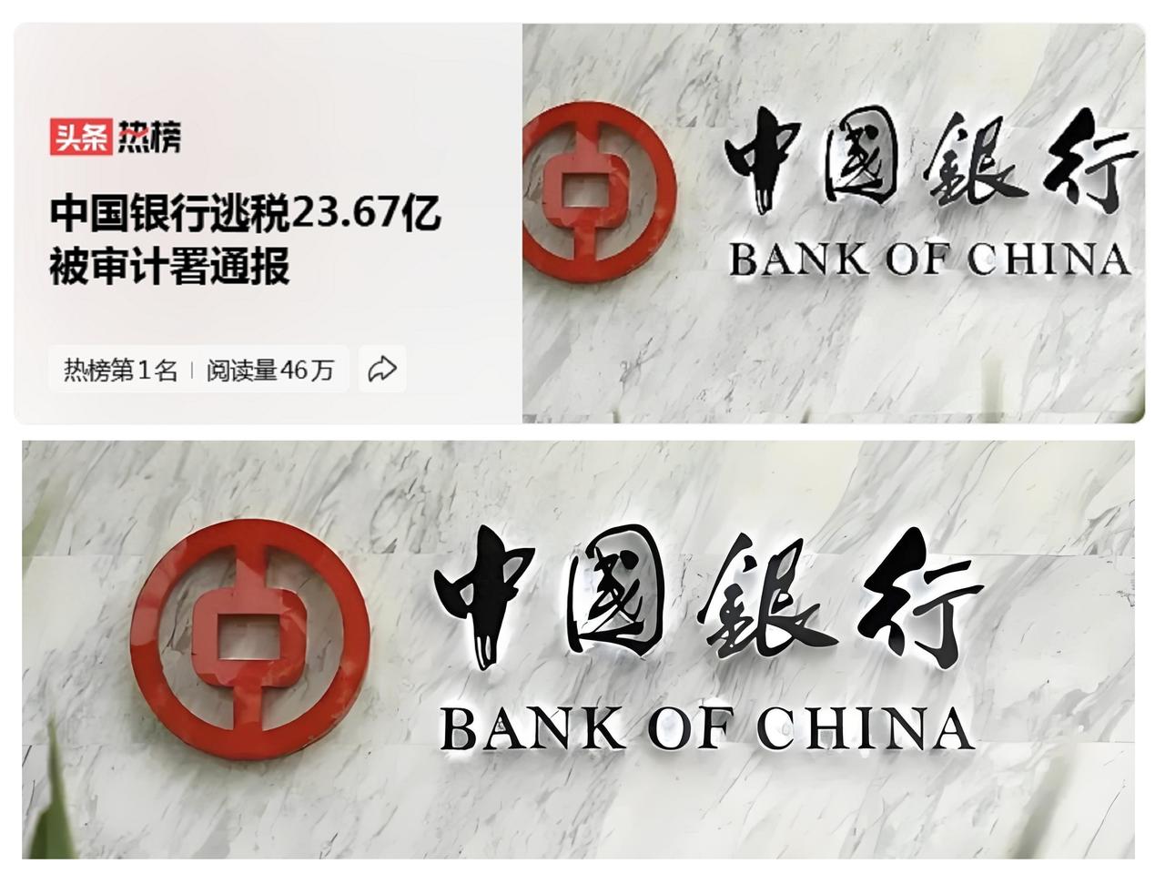 中国银行23亿逃税案：不要让“看门人”沦为“拆墙人” 2026年6月24日晚
