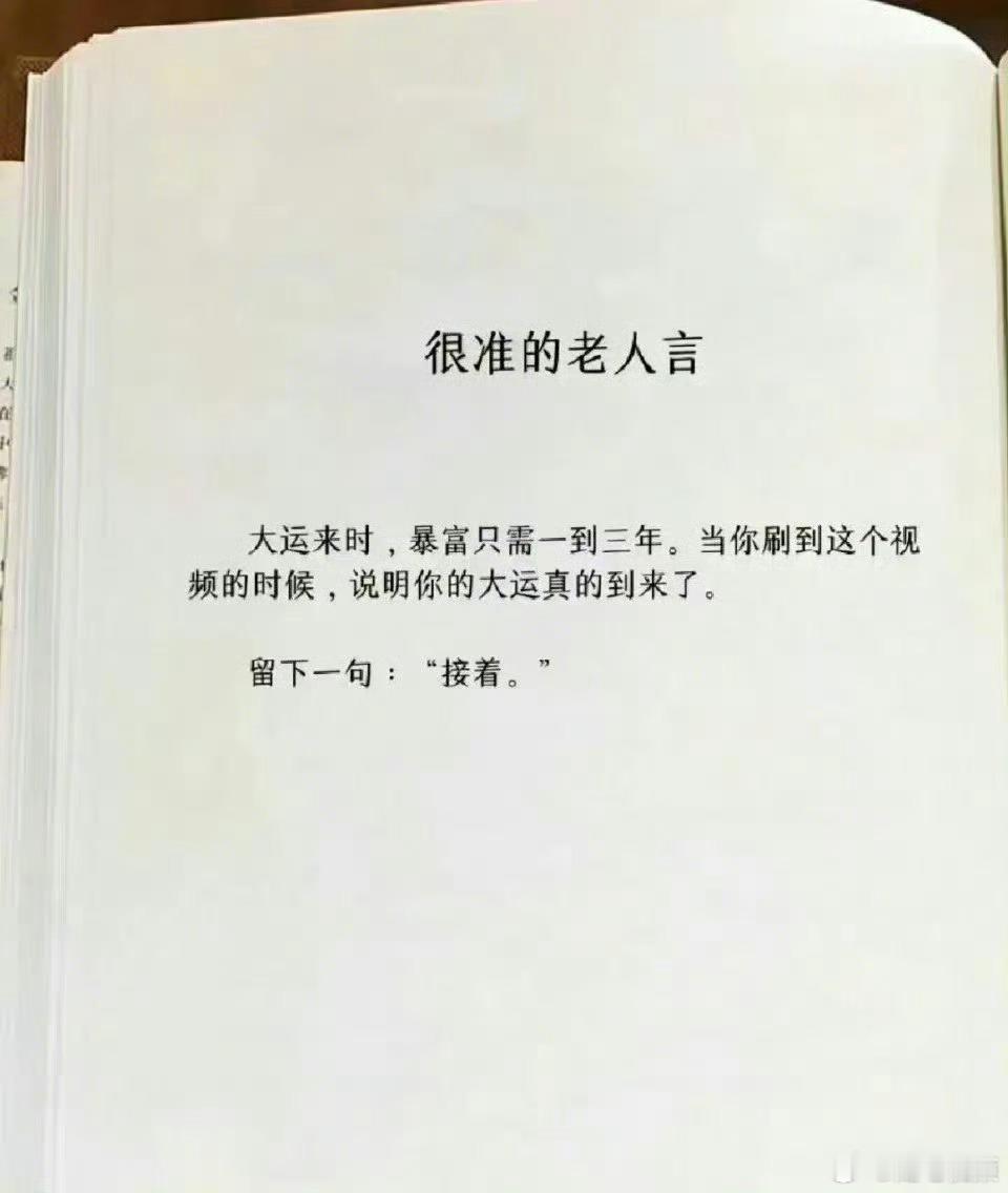 这是我看过最准的老人言。​​​