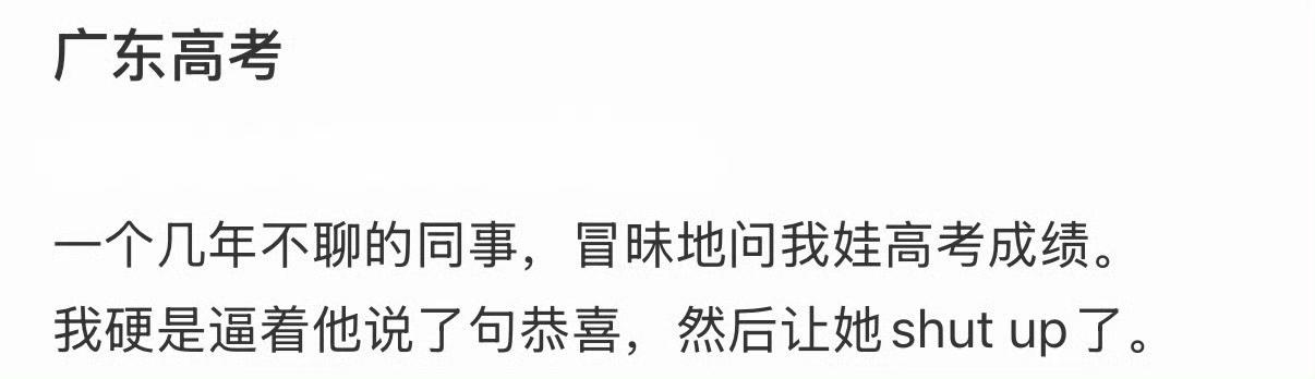 网友说，一个几年不聊的同事，冒昧地问他娃高考成绩。这种前来主动问人家孩子高考成绩