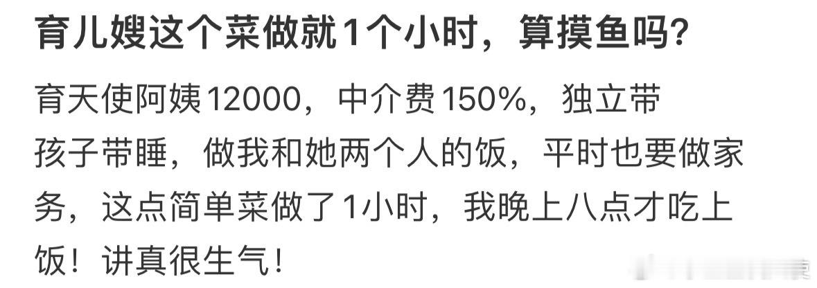 育儿嫂这个菜做就1个小时，算摸鱼吗​​​​