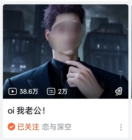 恋与深空可以看好你的老公吗不要出现在我首页可以不丑我一大跳