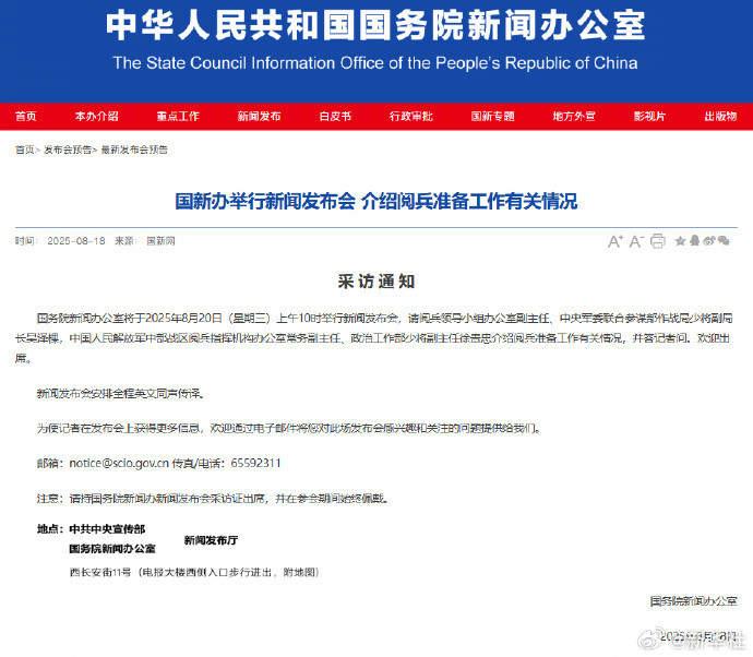 【国新办将举行新闻发布会介绍阅兵准备工作有关情况】#国新办20日举行新闻发布会