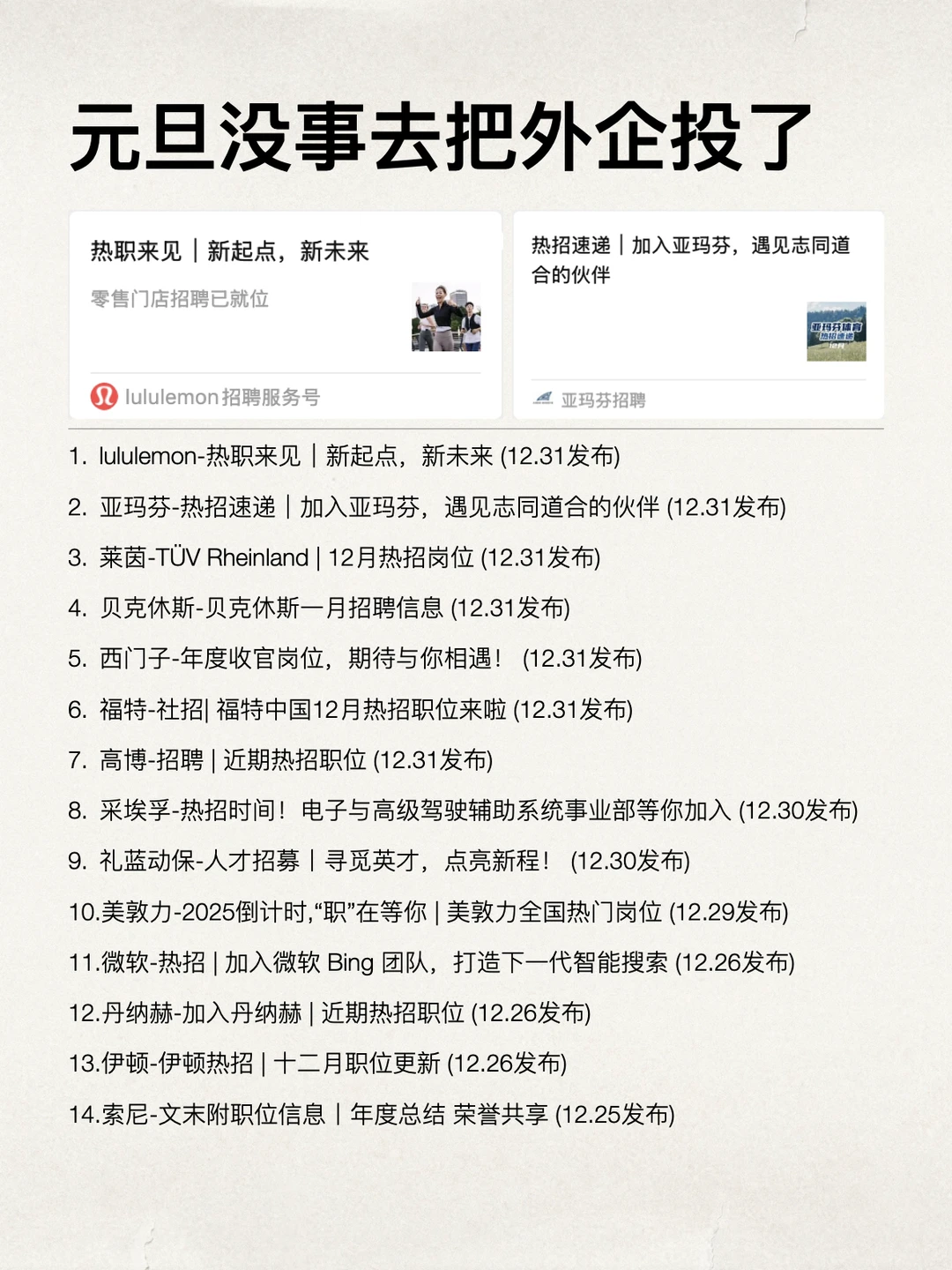 元旦没事的就都去把外企投了，非常缺人