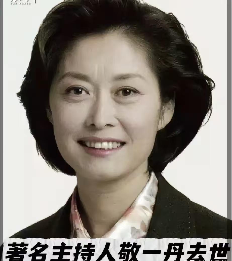 敬一丹去世了，看到她的死因，我破防了，她不是死于意外，而是死于我们谁也逃不掉的疾