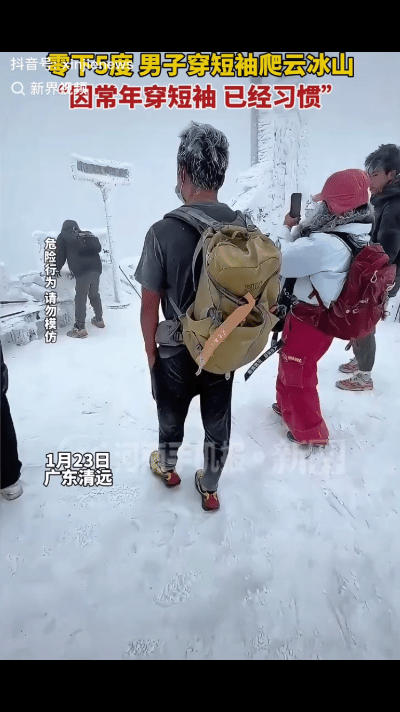 “是个狠人！”广东清远，一男子火了，他身着一件单薄短袖，在零下5℃爬云冰山的视频