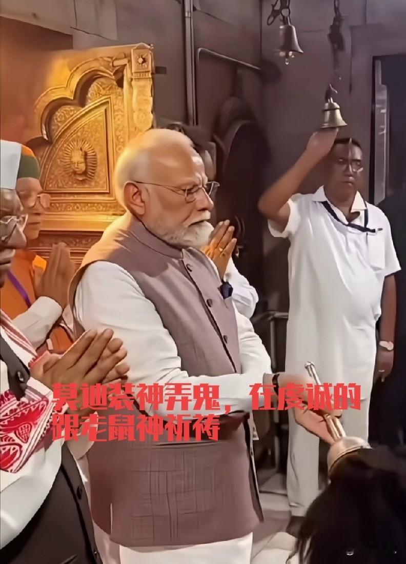 莫迪真的是不一样，本事大的很，即能当印度总理，也能当印度神棍，还两不误。看了一个