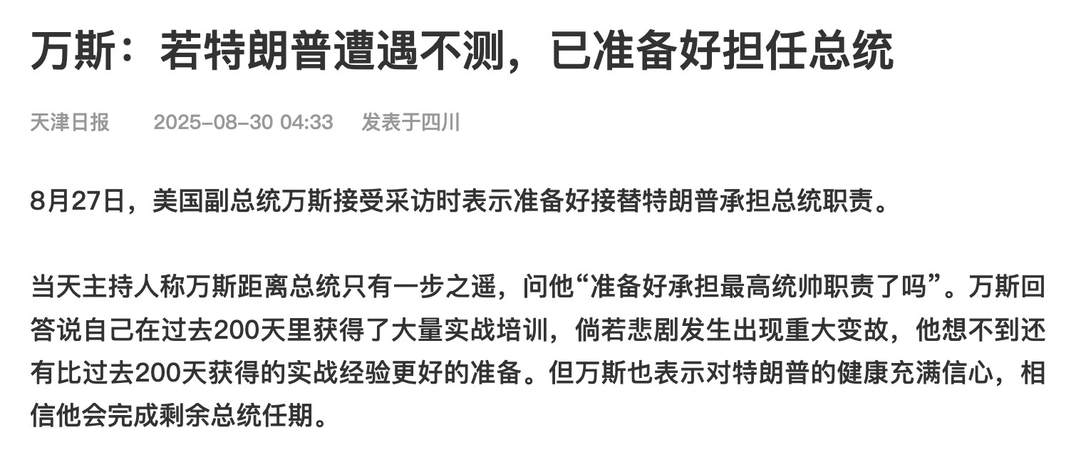 外网现在疯传川普的身体出了大问题，命不久矣[doge]万斯都出来说话了，这“司马昭