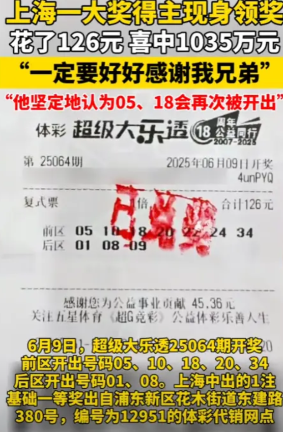“这就是命啊！”6月9日，上海一大乐透中奖得主，中得1035万元，税后到手828