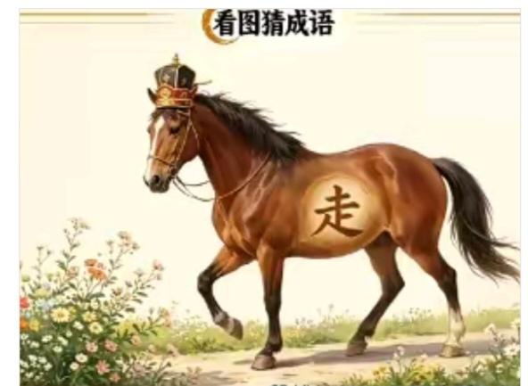 一匹骏马很潇洒；头戴皇冠在看花；身上还有汉字走；谐音猜个成语来；就等你来
