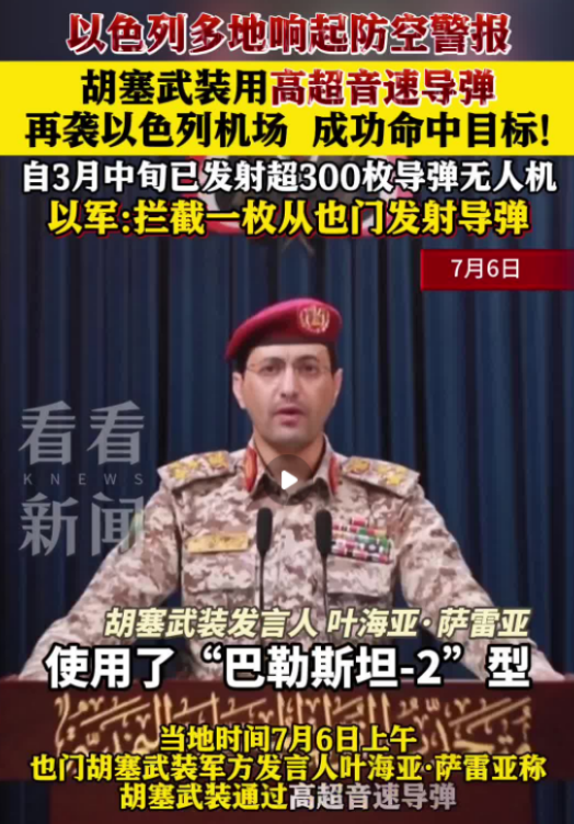 一觉醒来胡塞武装高调宣布！2025年7月16日，也门胡塞武装发言人叶海亚