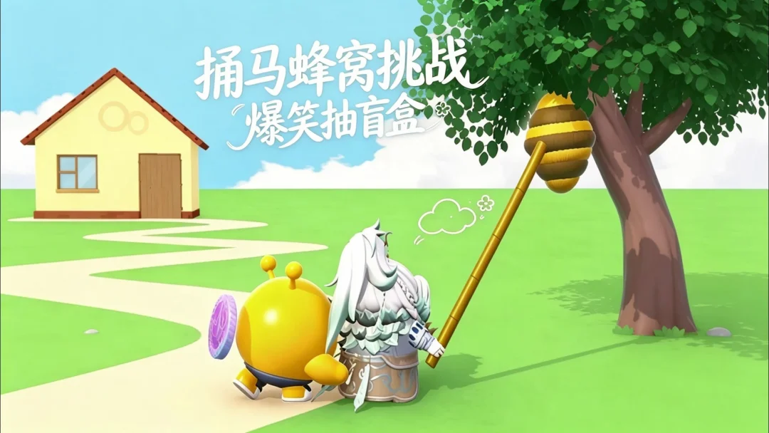 这个马蜂窝真气人