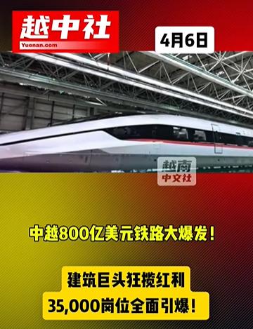 中越三条铁路投资数十亿美元！中越三条铁路线，分别是云南省到越南河内，再到海防
