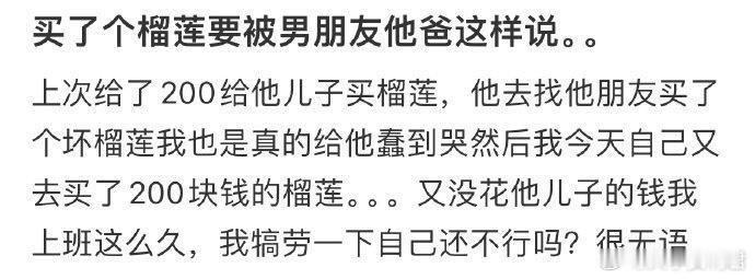 买了个榴莲要被男朋友他爸这样说