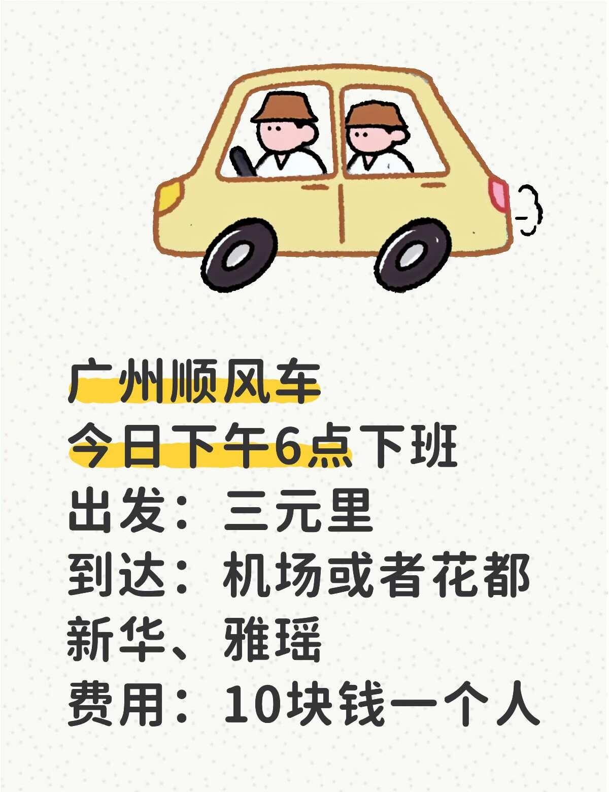 女司机下班想赚点路费广州顺风车今日下午6点下班出发：三元里到达：机场或者