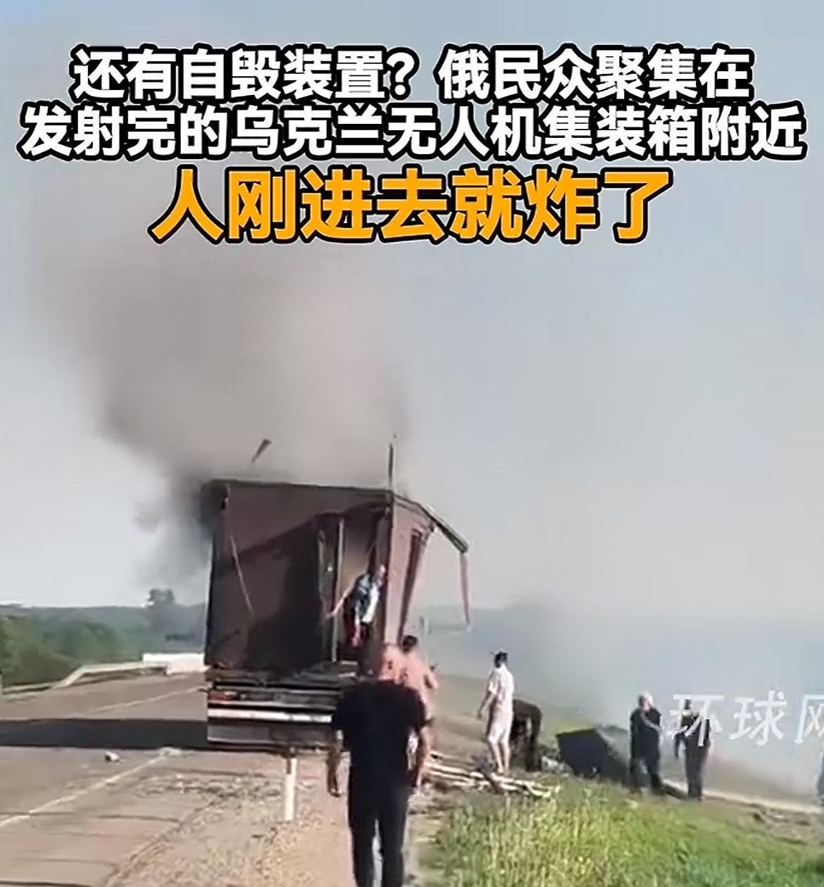太可怕了，俄罗斯人好奇乌克兰搞的这个无人机集装箱，有人刚进去就炸了，有人打算走上