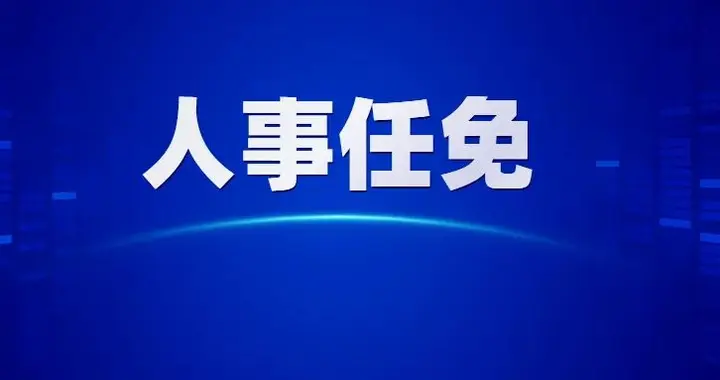 省政府任命!6所高校,领导调整