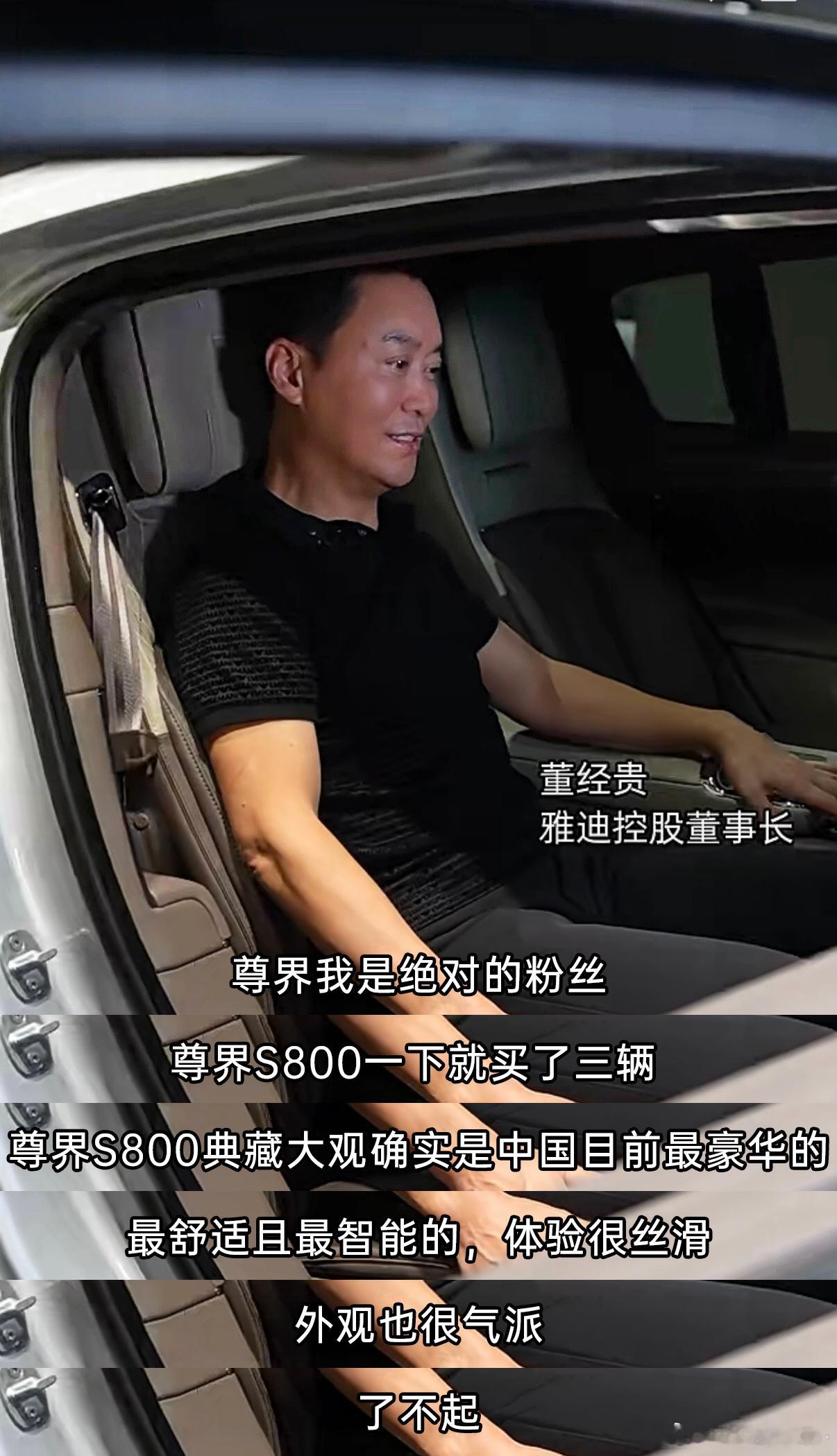 我发现企业家们对于尊界品牌还真的是有执念，雅迪的董事长已经有3台尊界S800了，