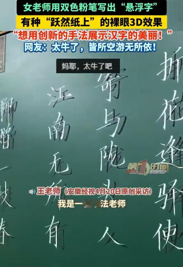 【女老师用双色粉笔自创悬浮字】女老师用粉笔写出裸眼3D书法4月20日（报道时间
