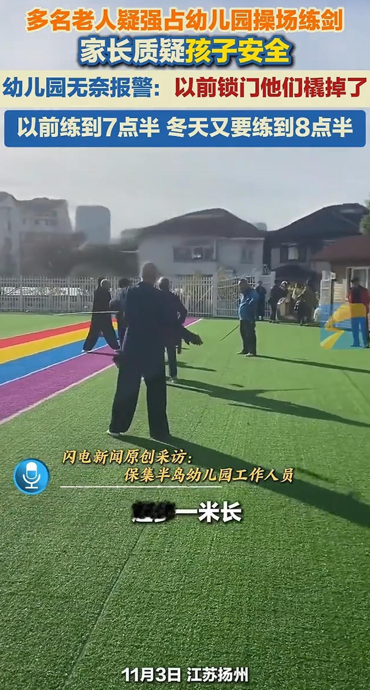 江苏扬州一家子送孩子去幼儿园，刚进校门口就呆住了，操场上有一群老头老太太，正在那