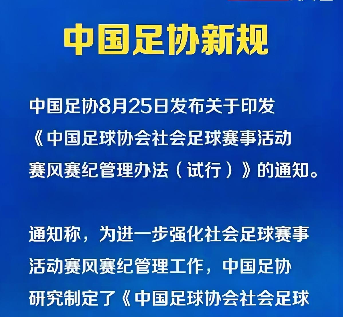 一纸新规，全网沸腾，足协对社会足球下手了？看来足协的确是被外部势力左右了，足球