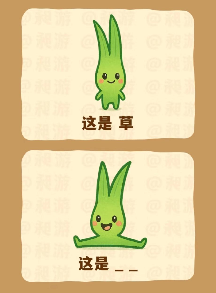“草”变身之后叫啥？这猜谜题把学霸都难住了，你能秒答吗？评论区见真章