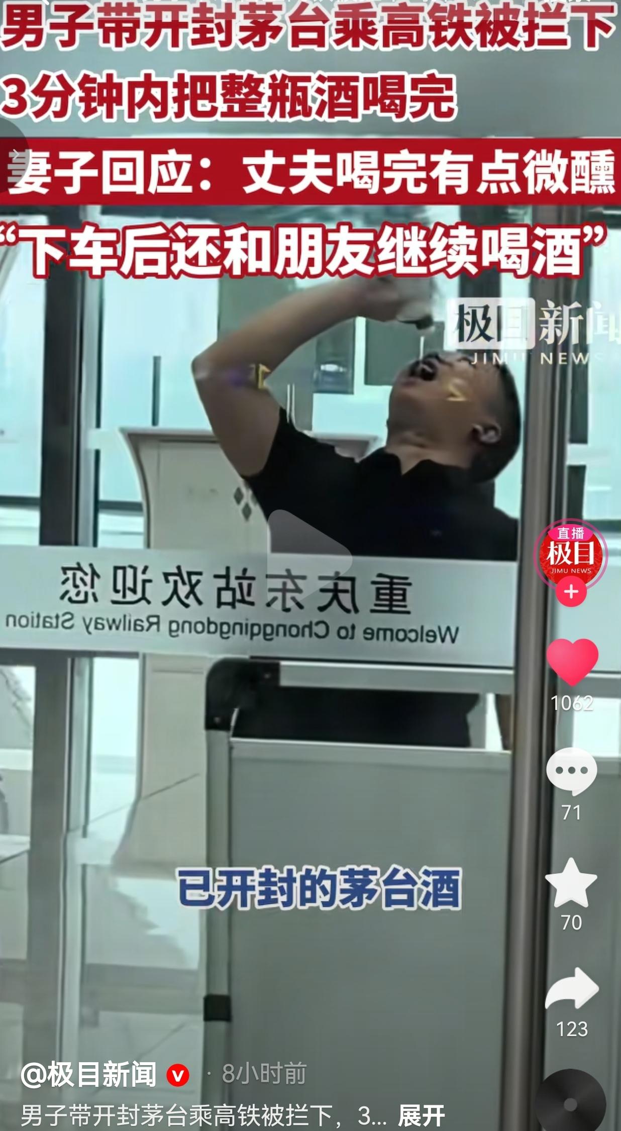 男子带茅台坐高铁被拦，3分钟喝完整瓶酒，妻子：他喝得有点微醺，下车还接着喝
