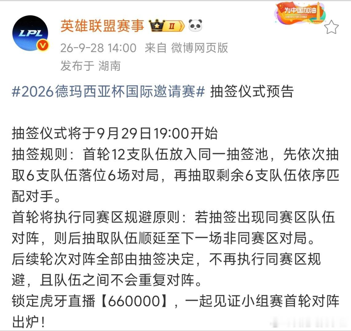 2026德玛西亚杯抽签仪式明天19:00进行！抽签规则如下：1、首轮12支队伍放