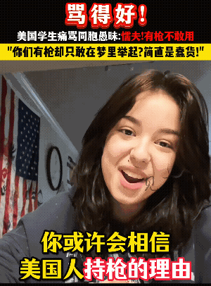 20岁美国女网红向全体美国人喊话：你们就是一群懦夫，是一群愚昧的胆小鬼。要说还