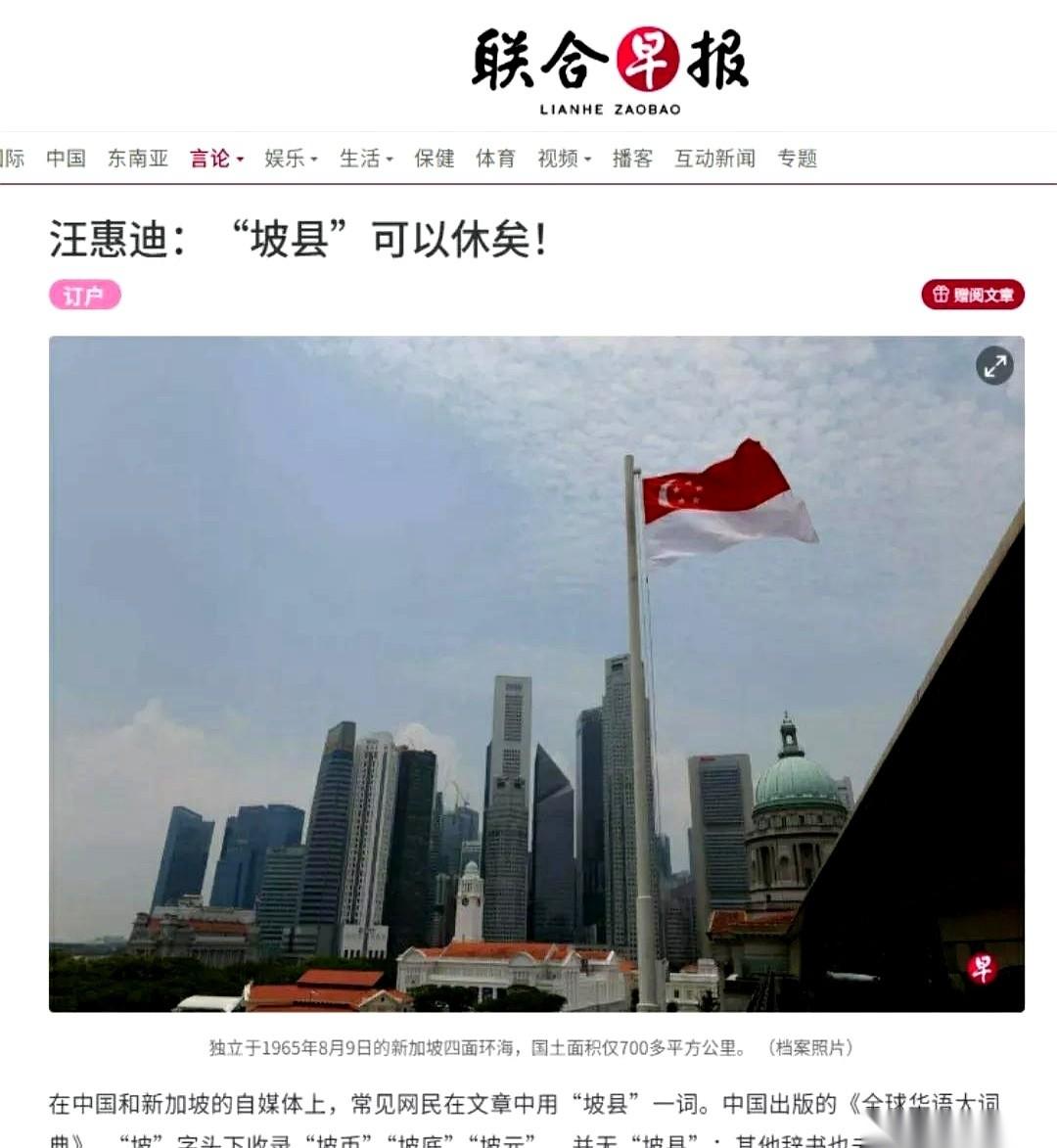 《联合早报》最近发了篇文章，白纸黑字印着个严肃的标题：“‘坡县’可休矣！”这家