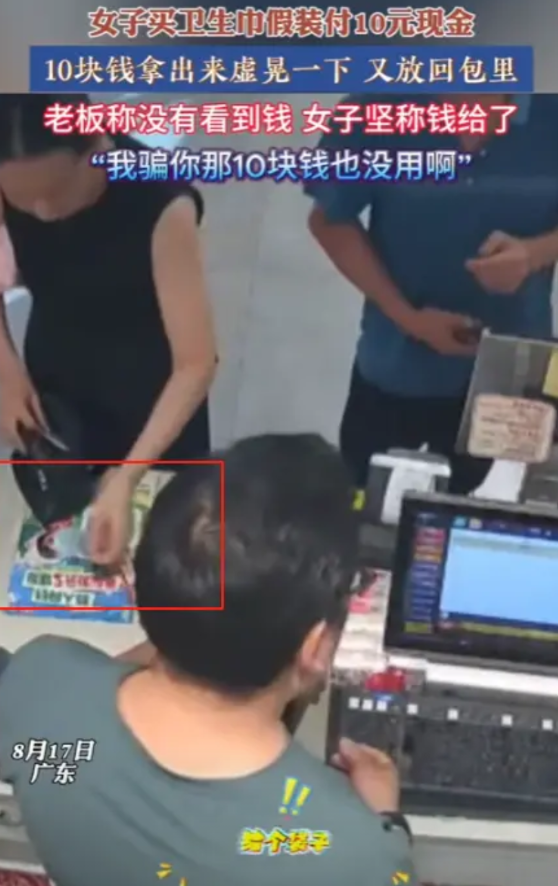 “这是活不起了吗？”8月17日，广东，一女子去超市买卫生巾，假装付了10元现金！