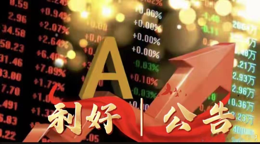 A股节后稳了！两大重磅利好引爆，两大板块直接起飞紧急提醒股民！盘后突发双重利好，