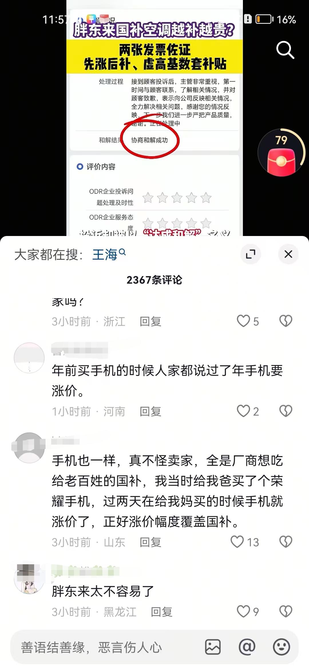 胖东来又被打假了，打假人依然还是王海，这次被打的是胖东来国补空调越补越贵，之前被