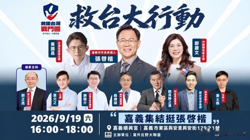 救援台湾战斗团嘉义开跑，郑丽文黄国昌同台力挺张启楷！活动时间：2026年9月1