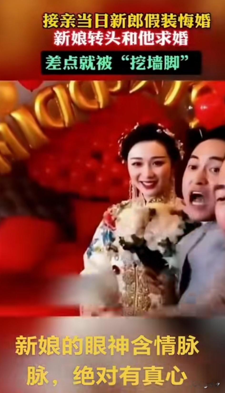 接亲当日新郎真会玩，居然假装悔婚，将手中的鲜花扔到了新娘手中，准备转身就走