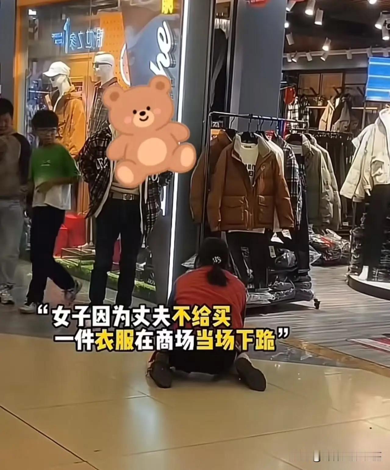 女子为了买一件299元的羽绒服，在商场当场给丈夫下跪！可丈夫骂了她几句后，竟