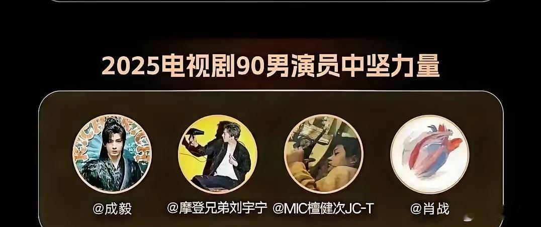 额，某娱乐媒体做了个各个年龄层的四大流量榜单，结果实在是难评。​90男演员中坚力