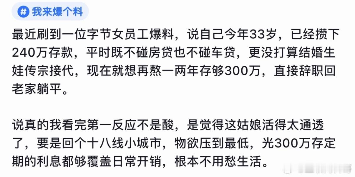 字节跳动女员工爆料，今年33，已经攒了240万存款了，没有车贷没有房贷，再熬一两