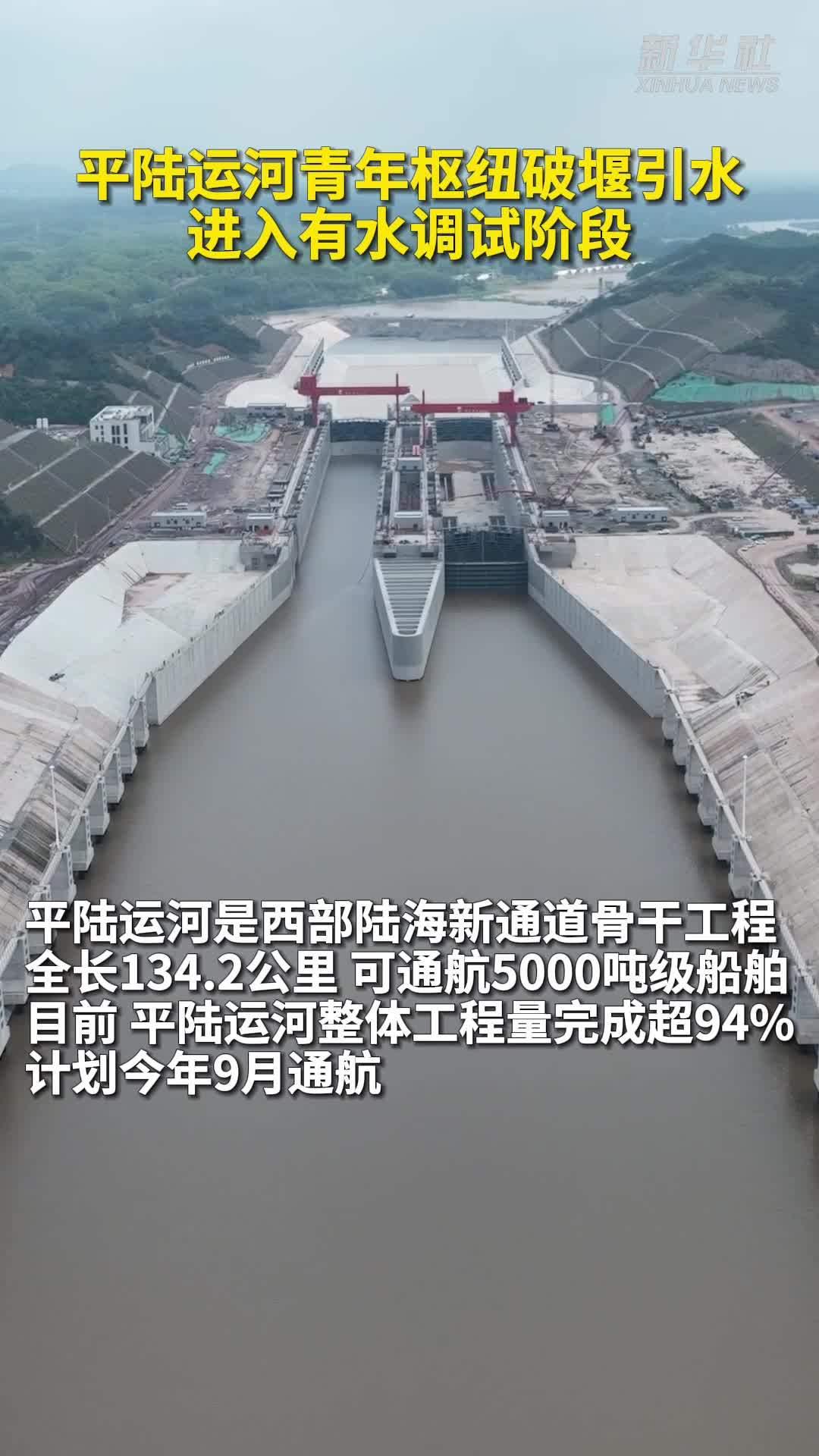 5月9日，据央视新闻直播间报道，昨天，平陆运河青年枢纽于5月1日开始注水，目前航