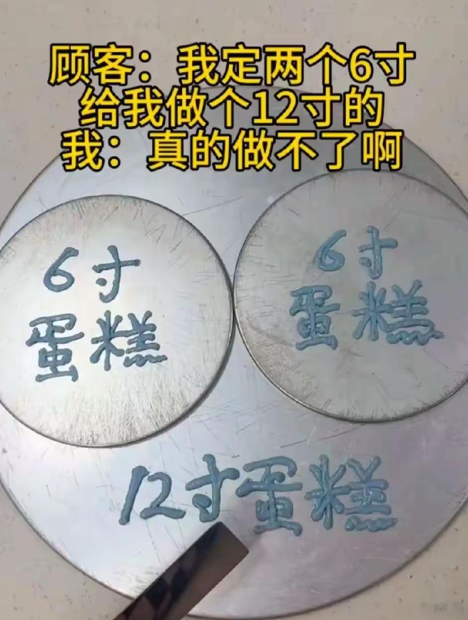 不算冷的冷知识:1个12寸蛋糕=4个6寸蛋糕​​​