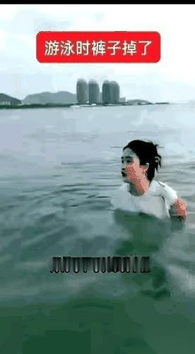 一个浪头打过来，女人的泳裤，没了。人就这么泡在齐脖子深的水里，看着岸上密密麻麻