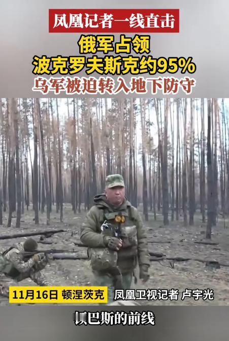 乌军“无人机墙”抵挡俄军猛烈进攻。11月17日，战地记者卢宇光报道有关波克罗